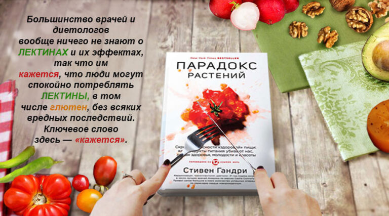 Уберите Лектины — и пища станет лекарством от всех болезней