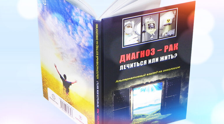 Книга онлайн “Диагноз – рак: лечиться или жить? Альтернативный взгляд на онкологию”